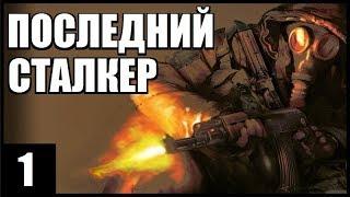 S.T.A.L.K.E.R. Последний Сталкер #1. МИСТИЧЕСКОЕ НАЧАЛО!