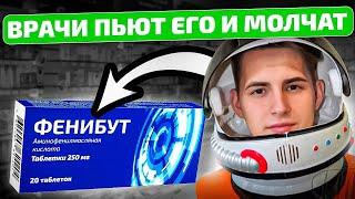 Всего 1 раз попробовал и удивился! Что творит Фенибут со организмом человека?