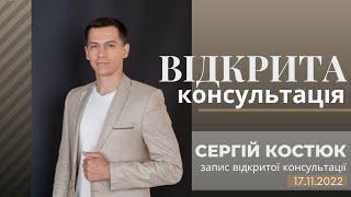 Відкрита консультація_Костюка Сергія_17.11.2022 #СергійКостюк