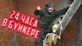 24 часа в бункере! Нас заперли!