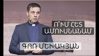 Ո՞ւմ հետ ամուսնանամ / Um het amusnanam? / Գոռ Մեխակյան  / 12.03.2022