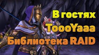 В гостях ToooYaa Библиотека RAID  | Обзоры | Розыгрыши - Raid Shadow Legends