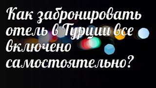 Как забронировать отель в Турции все включено самостоятельно?