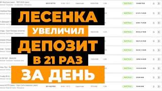  +2175% за день! ЛУЧШАЯ СТРАТЕГИЯ НА ФУТБОЛ беспроигрышная стратегия ставок на спорт | ЛЕСЕНКА