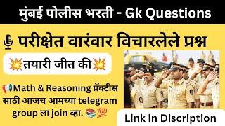 Mumbai police bharti | Gk questions | PYQ #pyq