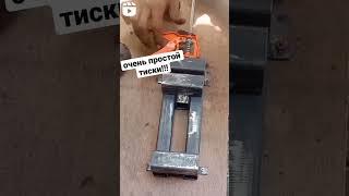 очень простой тиски! #welding #hardwork #shortvideo #hobby #welder#тиски#самоделки #своимируками