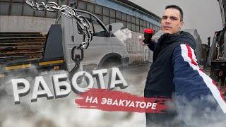 Работа на эвакуаторе.