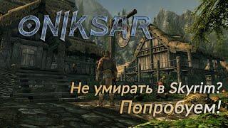 Как я хотел пройти Skyrim Requiem почти без смертей