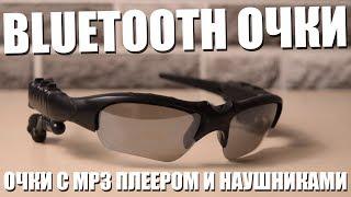 Солнцезащитные bluetooth очки с mp3 плеером и наушниками