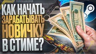 С чего начать зарабатывать в стим новичку | Перепродажа стим