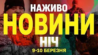 НАЖИВО НОВИНИ НІЧ 9-10 БЕРЕЗНЯ - НЕ СПАТИ!