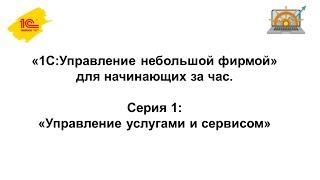 Управление услугами и сервисом в "1С:Управление нашей фирмой"