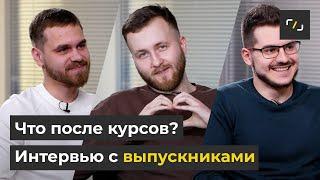 НАТИВ / Что после курсов? / Интервью с выпускниками TeachMeSkills