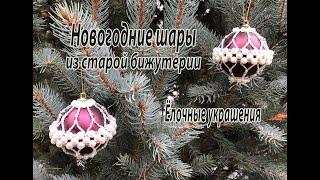 Новогодние шары из старой бижутерии. Ёлочные украшения.