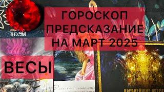 ВЕСЫШИКАРНЫЙ МАРТ 2025  #весы #гороскоп #таро #астрология #online