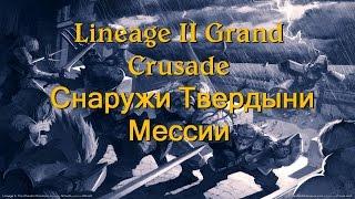 Lineage 2 Grand Crusade  Локация 100+  Снаружи Тверныди Мессии  Полная версия