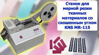 Станок для мерной резки тканных материалов со скошенным углом KNS MR-115