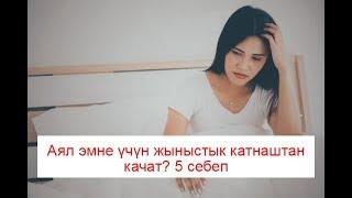 Аял эмне үчүн жыныстык катнаштан качат? 5 себеп