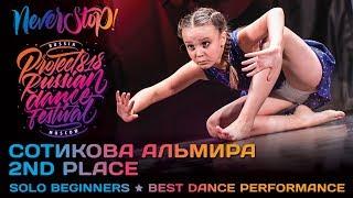 CОТИКОВА АЛЬМИРА  2ND PLACE  SOLO BEGINNERS  Project818 Russian Dance Festival  Moscow 2017