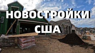 Район Новостроек в США. Недвижимость Остина. Осмотр строящегося дома в пригороде Остина.