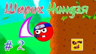 КРАСНЫЙ ШАРИК НИНДЗЯ!Red Hero Ninja!ПРОХОЖДЕНИЕ ИГРЫ!4-6 ЛВЛ! Red Hero Ninja! # 2