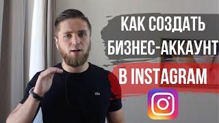 БИЗНЕС-АККАУНТ ИНСТАГРАМ. Как сделать бизнес-профиль в Instagram и отслеживать статистику Instagram