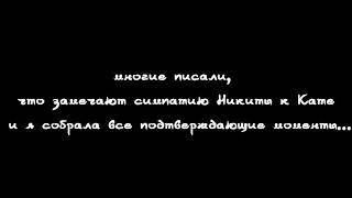 НИКИТА ЗЛАТОУСТ ДО СЕХ ПОР ВЛЮБЛЕН В КАТЮ АДУШКИНУ?