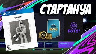 СТАРТАНУЛ В FIFA 21 ULTIMATE TEAM