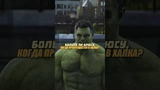 Больно ли Брюсу когда превращается в Халка? #marvel #avengers #ironman #hulk #shorts