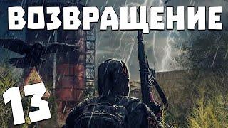 S.T.A.L.K.E.R. Возвращение #13. Разговор с Зоной