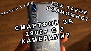 СМАРТФОН С 3 КАМЕРАМИ ЗА 2800₽ С JOOM!