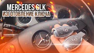 Ключ Мерседес GLK X207 сделать дубликат чип ключа зажигания. Рыбка Mercedes ГЛК сделать