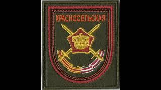 138-я отдельная гвардейская Красносельская мотострелковая бригада шеврон Каменка Ленинградская