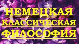 Немецкая классическая философия