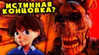 ИСТИННАЯ КОНЦОВКА ФНАФ 9? FNAF Security Breach