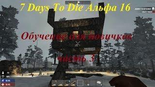 7 Days To Die Альфа 16 Обучение для новичков часть 3,как построить парящую базу