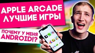 APPLE ARCADE ОБЗОР - ИГРЫ, ЦЕНЫ, ДАТА ВЫХОДА! Лучшие игры на Apple Arcade!