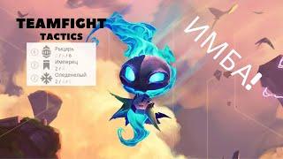 Teamfight Tactics (TFT) имба, новая стратегия