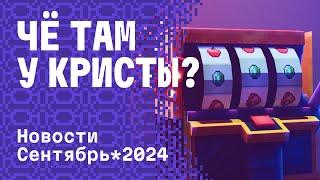 ЧЁ ТАМ У КРИСТЫ? | ИТОГИ ЗА СЕНТЯБРЬ 2024 на CRISTALIX #cristalix #minecraft #ЧТУК