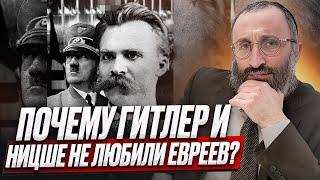 Почему Гитлер и Ницше не любили евреев? Рав Велвел Белинский