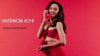 LILIIA KAUFMAN - Малинові ночі (MOOD Video)