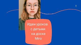 Доска Miro на уроках с детьми