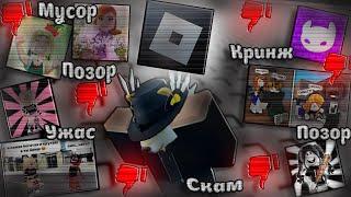 кратко о ютуберах/тиктокерах по роблоксу | Ужасные ютуберы/тиктокеры Roblox