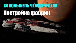 Фабрики - постройка, настройка, запуск - X4 Колыбель человечества #18