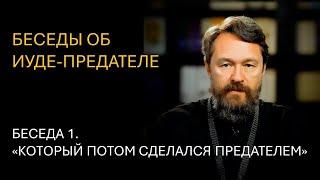 Беседы об Иуде-предателе. Беседа 1. «КОТОРЫЙ ПОТОМ СДЕЛАЛСЯ ПРЕДАТЕЛЕМ»