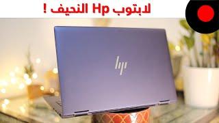 لابتوب نحيف بمواصفات عالية من اتش بي ! HP Elite Dragonfly