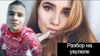 Папин Олимпос - Зомби по имени Билли 2019 // разбор на укулеле