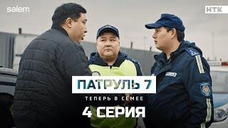 Я не коррупционер! | 4 серия | Сериал Патруль 7