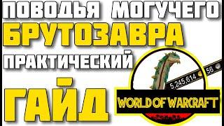 Как заработать на Брутозавра (маунт с аукционом)? WoW patch 8.3