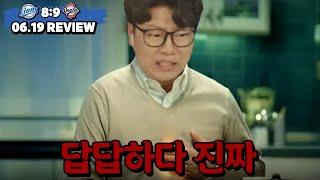 무지성 억까좀 그만합시다 (6월 19일 두산전 리뷰)
